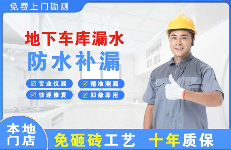 中牟地下车库漏水维修